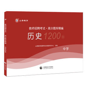 中学历史高分题库精编1200题