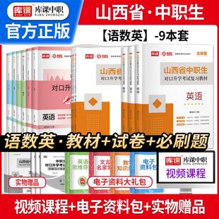 团购优惠】山西省备考2026年分类招生和对口招生考试总复习教材中职生升学中专升大专职高扩招单招考试模拟卷高职高考数学英语语文
