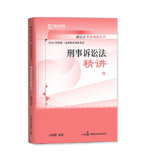 正版现货】瑞达法考2026年杨雄讲刑诉精讲讲义教材国家法律职业资格考试司法考试用书搭钟秀勇杨帆罗翔张翔向高甲法考2026全套资料