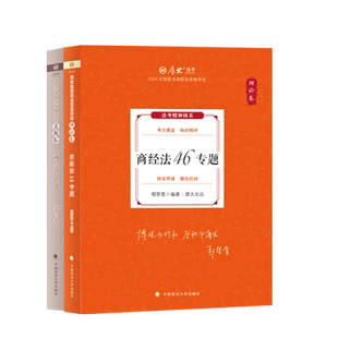 官方正版2026年厚大法考司法考试鄢梦萱讲商经法讲义理论卷真题背诵卷厚大司考教材搭民法行政邢诉法民诉瑞达瑞达法考2025全套资料