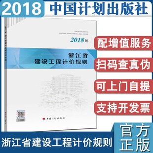 计划社官方正版2018年浙江省建设工程计价规则浙江省2018定额浙江省定额浙江省2018概算系列定额少量修正中国计划出版社