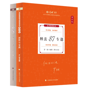 官方正版2026年厚大法考司法考试教材罗翔讲刑法理论卷真题背诵卷法律职业资格考试厚大搭柏浪涛刑法鄢梦萱商经法戴鹏民诉李佳2026