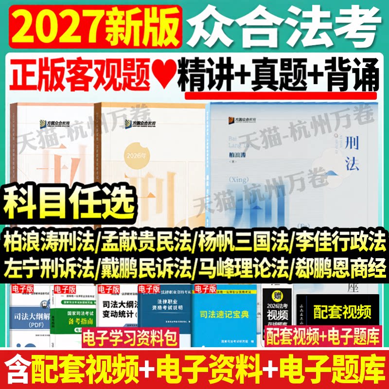 众合法考2027精讲卷客观题教材柏浪涛刑法精讲卷司法考试全套教材精讲卷真金题孟献贵民法杨帆三国法李佳行政左宁刑诉马峰戴鹏民诉