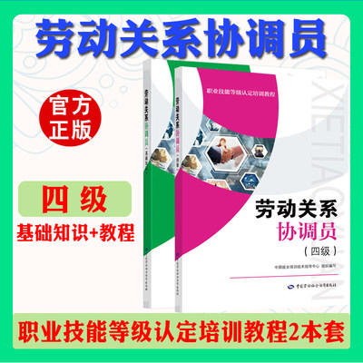 2本套4级 劳动关系协调员 基础知识+四级 劳动关系协调员考试培训教材用书 中国劳动社会保障出版社