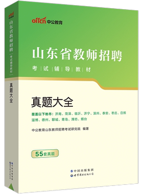 山东省招教考试历年真题精解55套