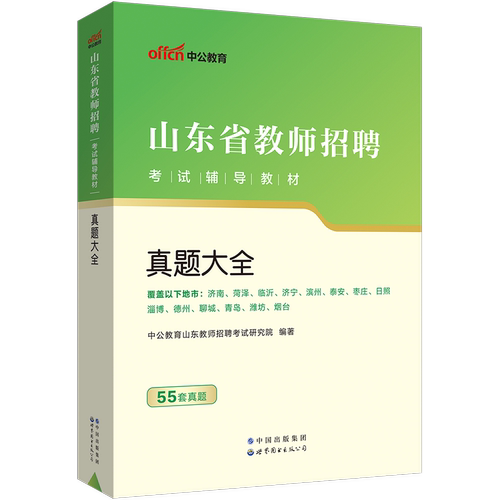 山东省招教考试历年真题精解55套