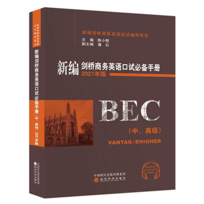 正版现货新编剑桥商务英语口语书籍陈小慰bec口语2021年版中级高级口试必备手册口语教材考试用书教程词汇经济科学出版社