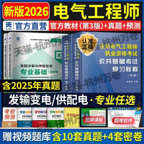 正版2026注册电气工程师教材真题