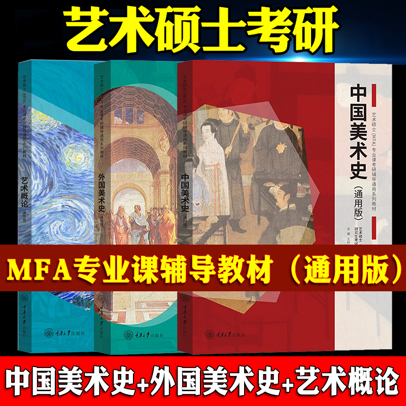 【全3册】现货 通用版中国美术史+外国美术史+艺术概论重庆大学艺术硕士MFA专业课教材2023考研336艺术类考试专业课教材通用版 书籍/杂志/报纸 考研（新） 原图主图