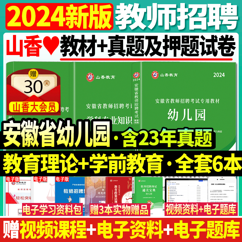 现货2024年山香安徽省教师招聘考试用书 幼儿园教材+历年2本套 教招考编制合肥芜湖蚌埠淮南淮北亳州市教师招聘考试特岗教师招聘 书籍/杂志/报纸 教师资格/招聘考试 原图主图