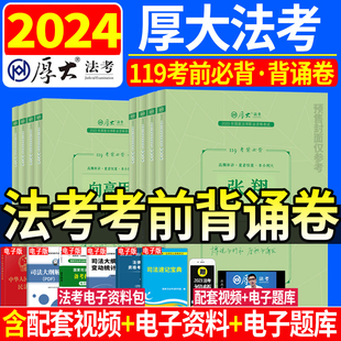 官方正版 2024年厚大法考厚大119必背司法考试考前必背诵法律职业资格考试张翔民法商经法鄢梦萱向高甲刑诉罗翔讲刑法411法考背诵