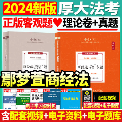 正版现货】2024年厚大法考司法考试鄢梦萱讲商经法讲义理论卷+真题卷厚大司考教材搭民法行政邢诉法民诉瑞达众合法考2024全套资料