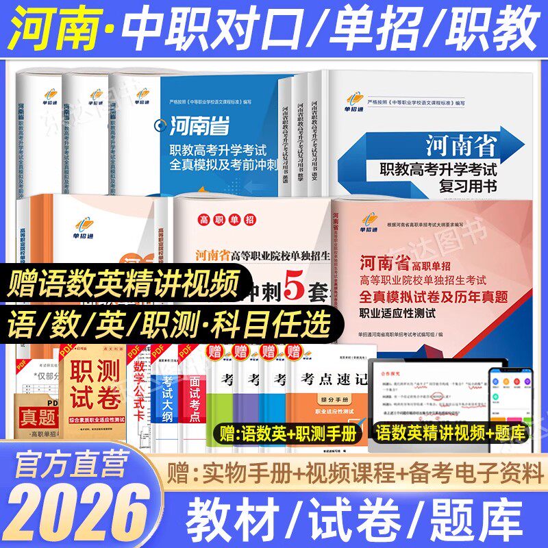 单招通2026年河南职教高考中职生对口升学总复习资料语文数学英语河南省中职生考试专用教材模拟卷高职单招考试真题中专升大专2025