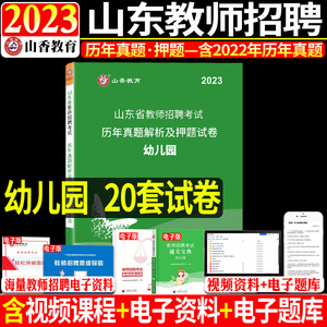 现货山香2023年教师招聘考试用书山东省幼儿园招聘教育理论基础学前教育历年真题押题试卷考编制教招济南青岛威海德州淄博全省通用