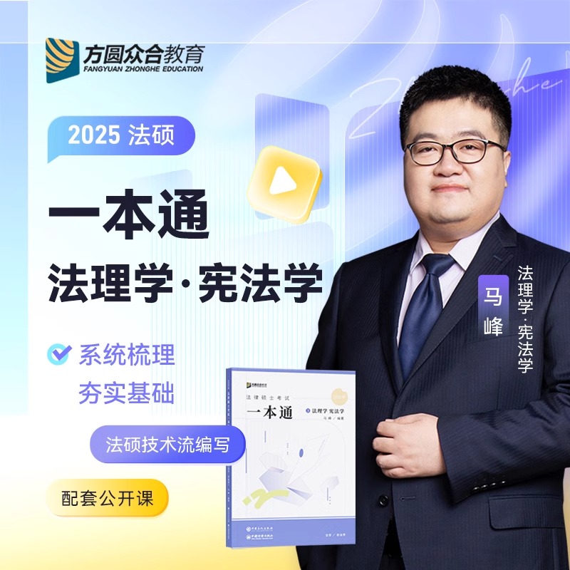 现货】2025众合法硕马峰法理学宪法学一本通马峰法律硕士联考法学非法学可搭车润海刑法学龚成思法制史岳业鹏民法学-封面