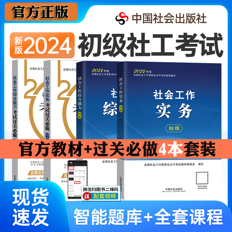 全4册】官方社会工作者初级2024教材+通关必做社会工作实务社会综合能力搭配视频课件社工初级2024教材社会工作者初级教材2024年