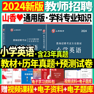 山香2024年教师招聘考试用书小学英语教材历年真题解析预测习题库小学英语考编浙江北京山东安徽江苏河南河北福建广东教师招聘考编