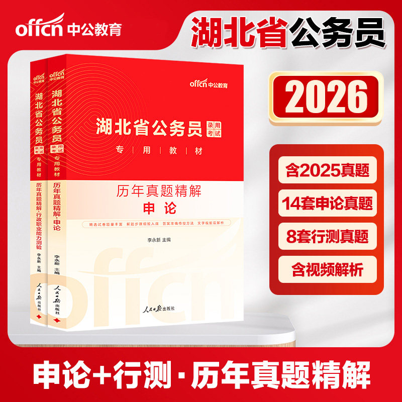 中公教育湖北省公务员考试教材2026年湖北省公务员考试用书2026年湖北省考公务员申论行测历年真题试卷选调生村官题库资料历年真题