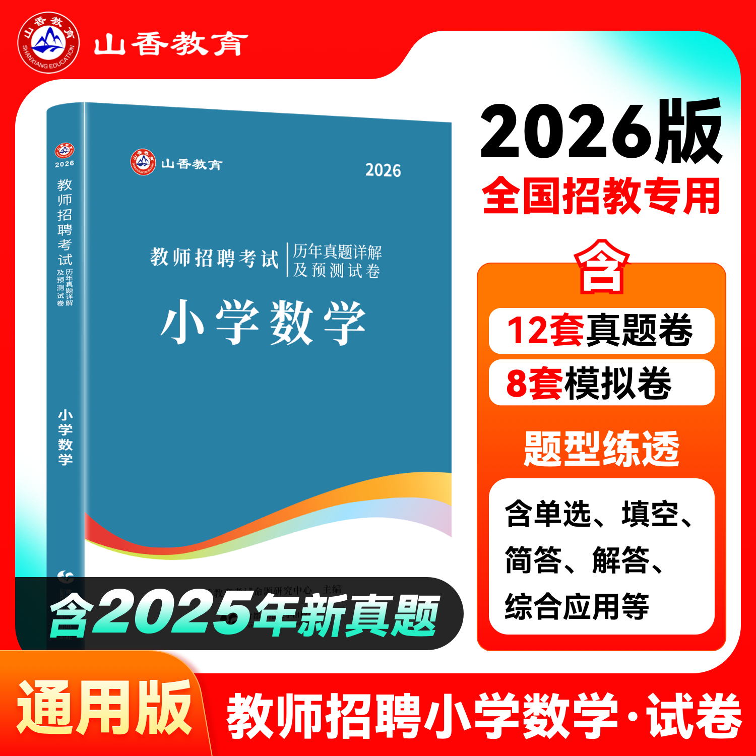 2026小学数学历年真题学科专业