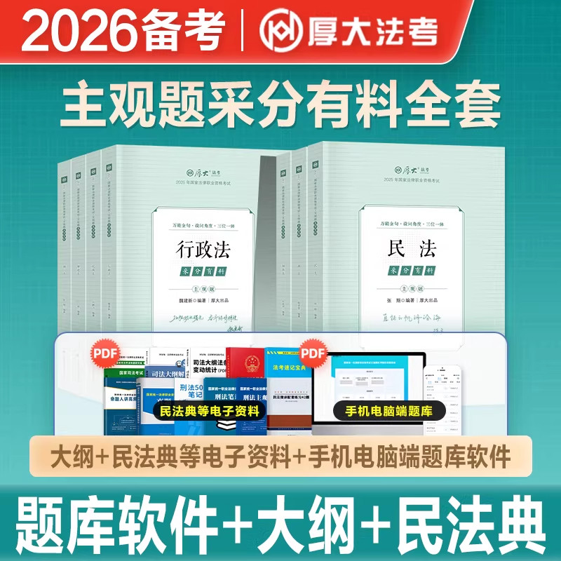 正版厚大法考2026厚大主观题采分有料冲刺一本通背诵卷法考主观题鄢梦萱商经法张翔民法刑法刑诉向高甲主观题司法考试法考主观