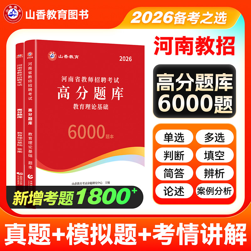 河南发货】山香2026年河南省教师招聘考试教育理论基础高分题库6000题教招编制特岗郑州开封洛阳平顶山安阳鹤壁新乡商丘信阳周口