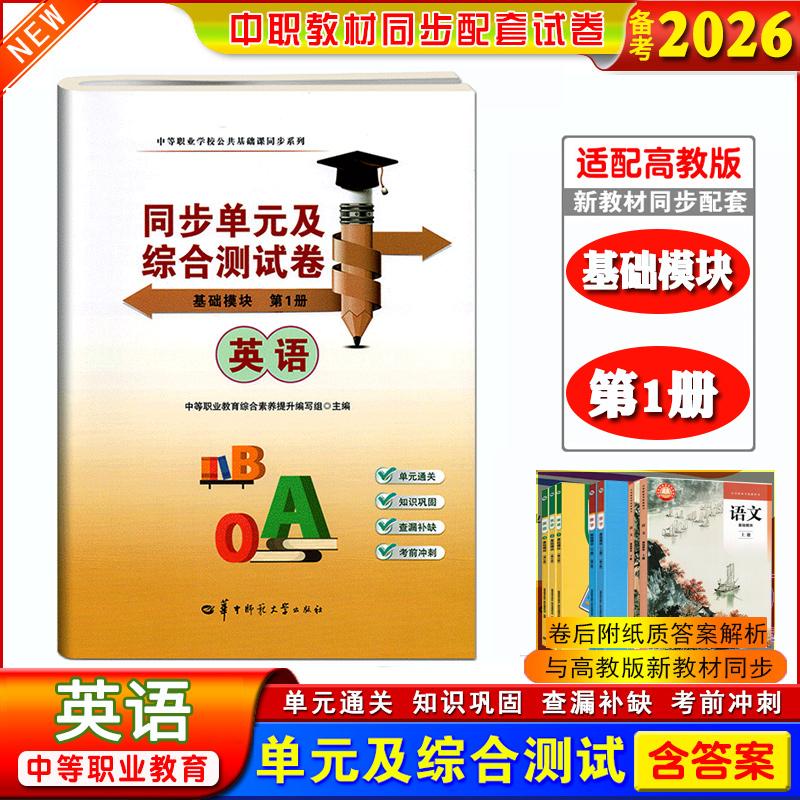 正版备考2026中职生职高同步单元综合测试卷英语基础模块第1册课本同步练习可搭第2册第3册中等职业学校公共基础课同步系列2025新