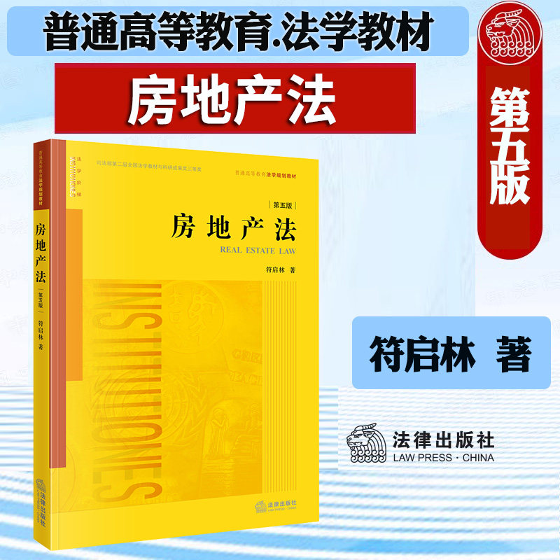 正版 房地产法  第五版第5版 符启林 房地产法教材教科书 法律版黄皮教材 房地产征收 不动产登记 经济管理专业教材 法律社