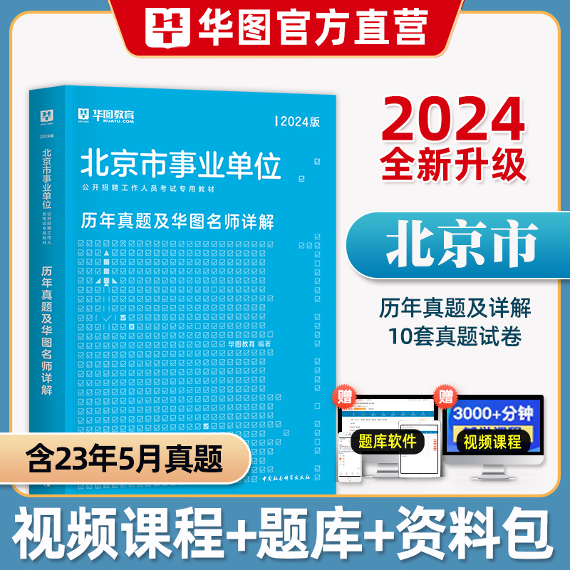 华图北京事业单位考试2024年综合能力测试公共基础知识历年真题试卷题库北京市海淀密云西城顺义房山通州朝阳东城区事业编考试2023 书籍/杂志/报纸 公务员考试 原图主图