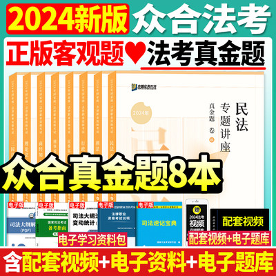 司法考试2024全套真题众合法考