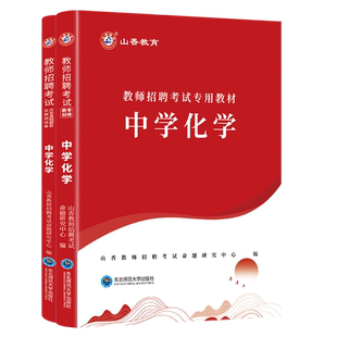 正版山香备考2026年教师招聘考试用书中学化学教材历年真题预测试卷习题库教师教招中学化学湖南广东安徽河南江苏陕西山东广东省