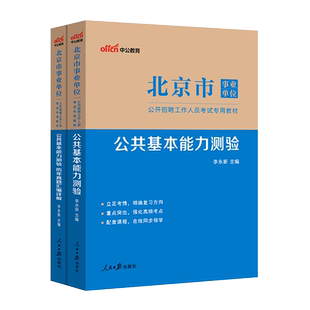 中公北京市事业编考试2025事业单位联考资料教材公共基本能力测验基础知识历年真题试卷编制管理岗公基行测写作综合能力测试朝阳区