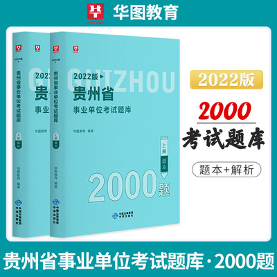 华图贵州省事业单位2022