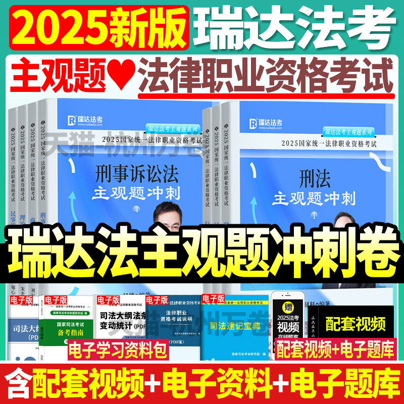 司法考试2025年瑞达主观题冲刺