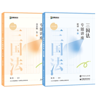正版现货2025年众合法考专题讲座陆寰三国法精讲真金题司法考试国家统一法律职业资格考试教材左宁刑诉戴鹏民诉罗翔张翔李佳2025