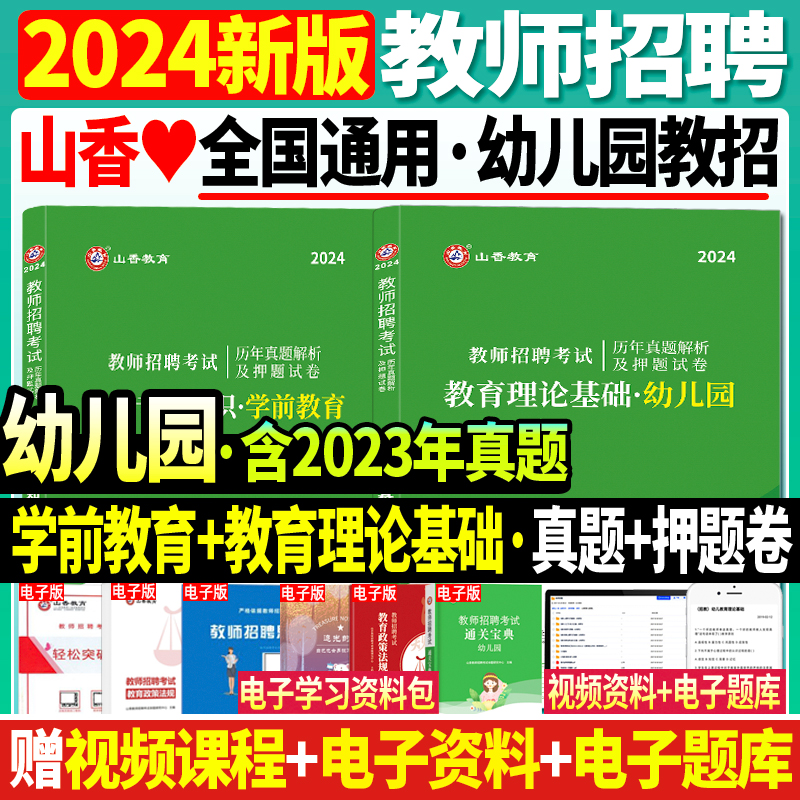 现货山香2024年幼儿园教师招聘教育理论基础知识学前教育历年真题及押题试卷题库教招特岗编制浙江山东河南安徽江苏河北湖南湖北省 书籍/杂志/报纸 教师资格/招聘考试 原图主图