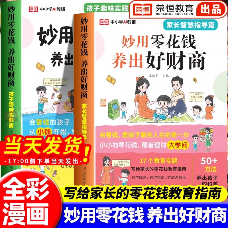 妙用零花钱养出好财商全套让孩子秒懂经济学思维金融励志成长儿童绘本财富启蒙读物5到12岁小学生理财知识技巧书