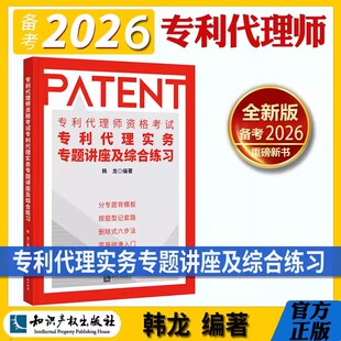 备考2026新专利代理师资格考试专利代理实务专题讲座及综合练习 韩龙编著 专利代理实务科目辅导教材新版2025知识产权出版社