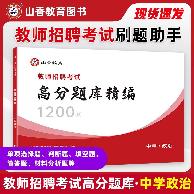 山香教育教师招聘考试中学政治高分题库精编1200题教师招聘考试用书考编入编小学中学政治高分题库山东河南江苏安徽湖北省全国通用