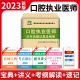 现货天明教育2024年口腔执业医师考试用书历年真题试卷全国执业医师搭考前押题试卷人卫资格证卫生资格考试口腔医师考试2023 正版