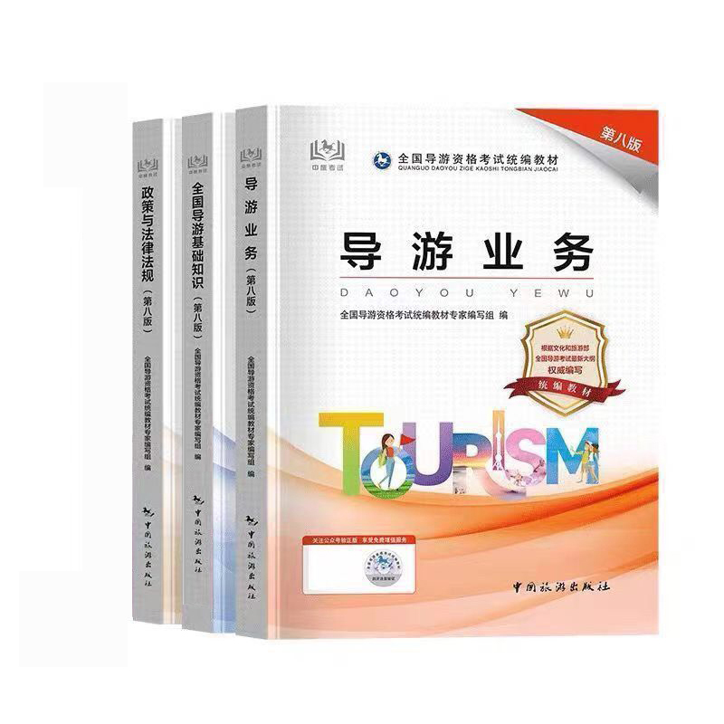 【全3册】新版官方现货导游证考试教材2024年全国导游证资格考试教材导游业务第八版中国旅游出版社导游考试教材导游通用考试教材