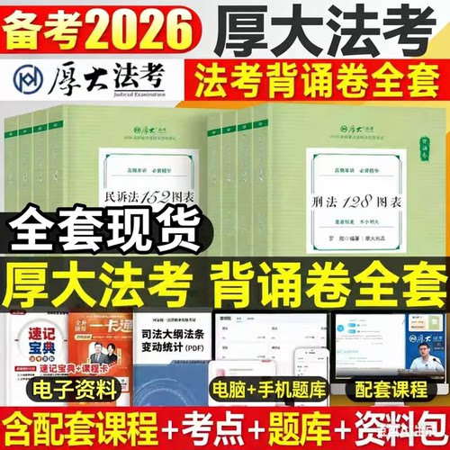 2026年厚大法考厚大背诵卷