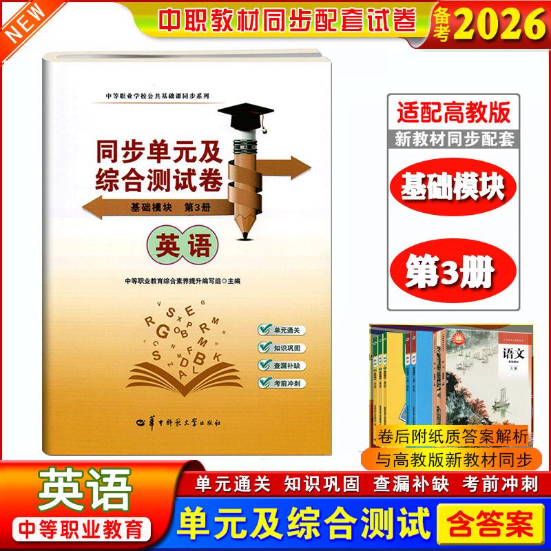 正版备考2026中职生职高同步单元综合测试卷英语基础模块第3册课本同步练习可搭第1册第2册中等职业学校公共基础课同步系列2025新