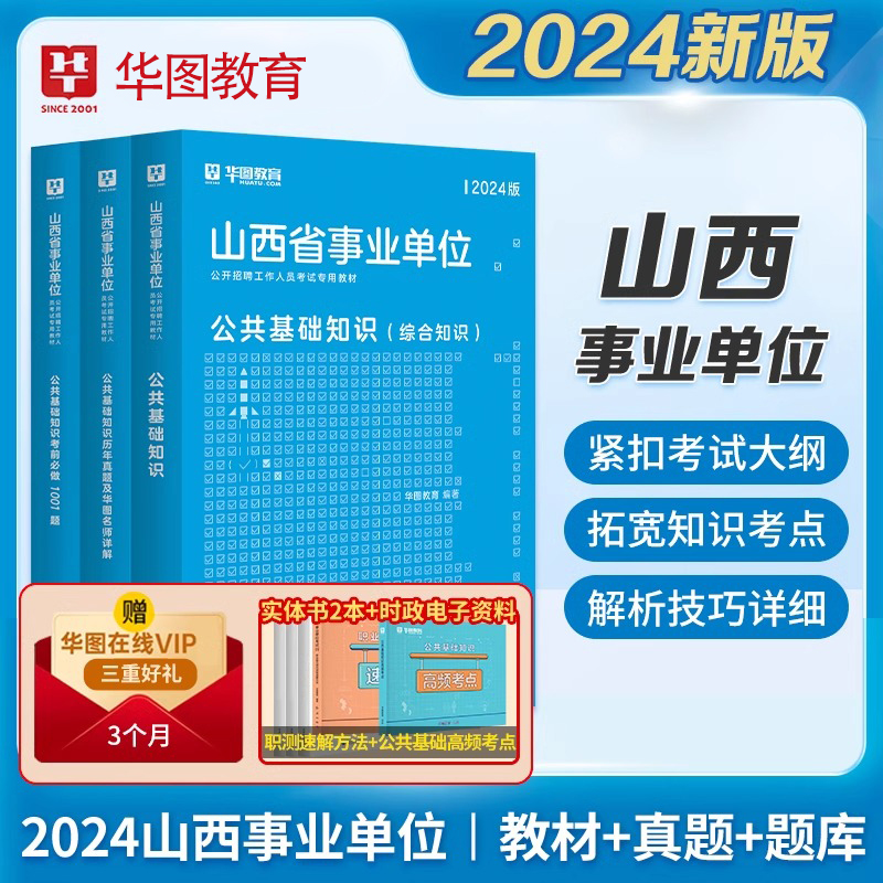 华图教育山西省直事业编考试2024年事业单位考试综合知识公共基础知识教材历年真题试卷题库运城太原阳泉长治市晋城大同临汾忻州市-封面