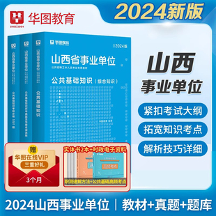 华图教育山西省直事业编考试2024年事业单位考试综合知识公共基础知识教材历年真题试卷题库运城太原阳泉长治市晋城大同临汾忻州市