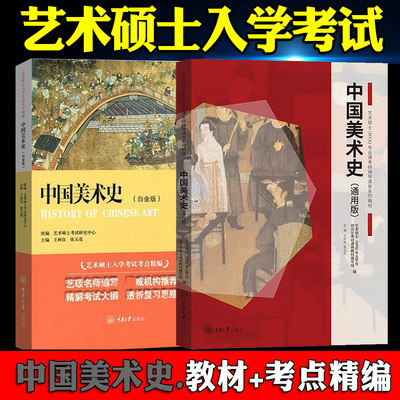 现货】通用版中国美术史重庆大学艺术硕士MFA专业课教材2023考研336艺术类考试初试艺考资料艺术硕士MFA专业课考点精编中国美术史