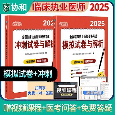 2025年临床执业医师资格考试模拟试卷+冲刺搭医学综合指导用书实践技能历年试题解析职业执医资料模拟试题教材中国协和医科大学
