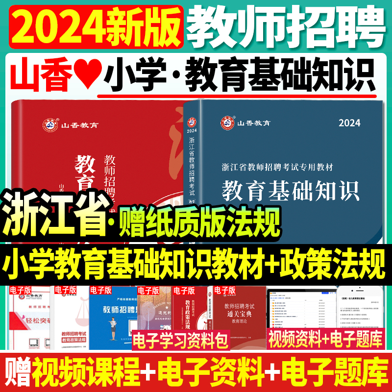 正版现货山香2024年教师招聘教材浙江省考试用书小学教育基础知识含教育学心理学历年真题试卷杭州临安衢州金华宁波教师招考入编制