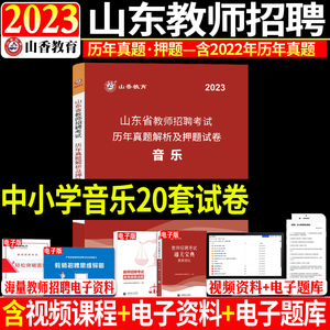 现货山香2023山东省教师招聘考试音乐学科历年真题解析及押题试卷山东各地市中小学音乐教师考编入编制用音乐试卷日照济南青岛菏泽
