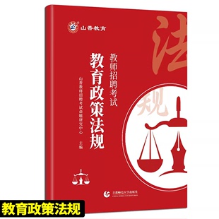 正版现货山香教育教师招聘考试教育政策法规教招考编制浙江山西湖北湖南江苏上海安徽黑龙江河北辽宁广州北京重庆四川教招全国用