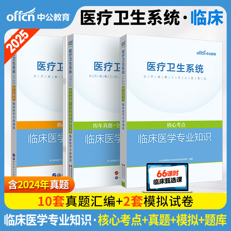 中公医疗临床医学事业编考试】核心考点教材历年真题全真模拟预测试卷2025年医疗卫生系统事业单位编制书公开招聘临床医学专业知识